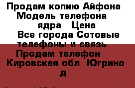 Продам копию Айфона6s › Модель телефона ­ iphone 6s 4 ядра › Цена ­ 8 500 - Все города Сотовые телефоны и связь » Продам телефон   . Кировская обл.,Югрино д.